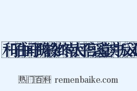 和子由闻子瞻将如终南太平宫溪堂读书反义词是什么意思的图片